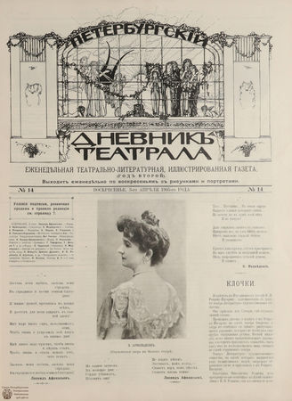 ПЕТЕРБУРГСКИЙ ДНЕВНИК ТЕАТРАЛА. 1905. 3 апреля (№14)