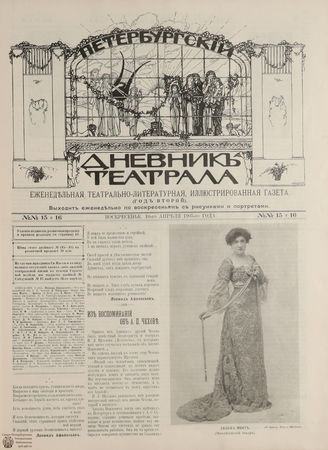 ПЕТЕРБУРГСКИЙ ДНЕВНИК ТЕАТРАЛА. 1905. 10 апреля (№15-16)