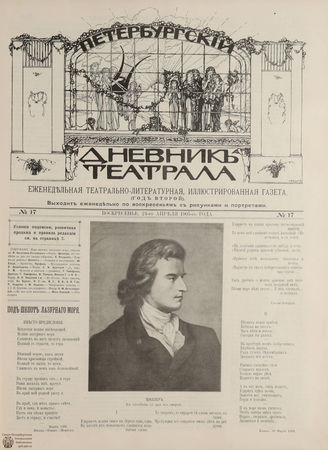 ПЕТЕРБУРГСКИЙ ДНЕВНИК ТЕАТРАЛА. 1905. 24 апреля (№17)