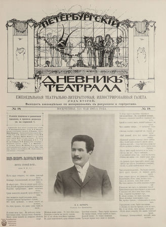 ПЕТЕРБУРГСКИЙ ДНЕВНИК ТЕАТРАЛА. 1905. 1 мая (№18)