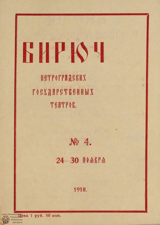 №4. 1918 (24-30 ноября)