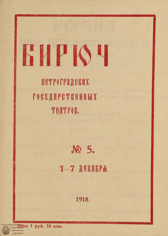 №5. 1918 (1-7 декабря)