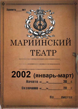 Мариинский театр. 2002 (январь-март)