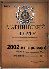 Мариинский театр. 2002 (январь-март)