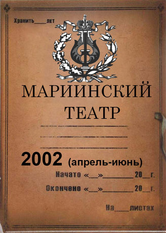 Мариинский театр. 2002 (апрель-июнь)