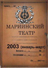 Мариинский театр. 2003 (январь-март)