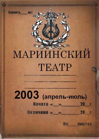 Мариинский театр. 2003 (апрель-июнь)