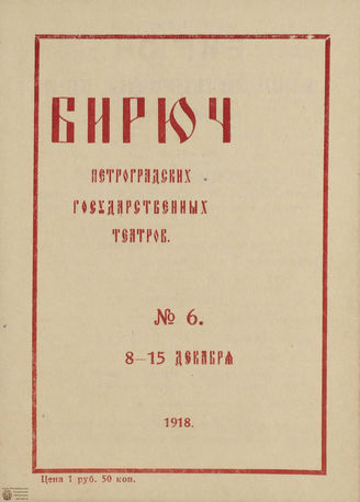 №6. 1918 (8-15 декабря)