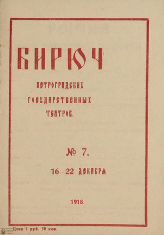 №7. 1918 (16-22 декабря)