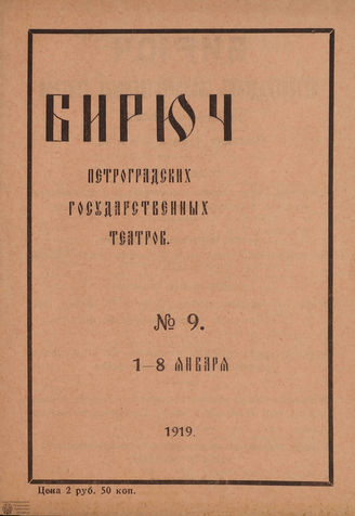 №9. 1919 (1-8 января)