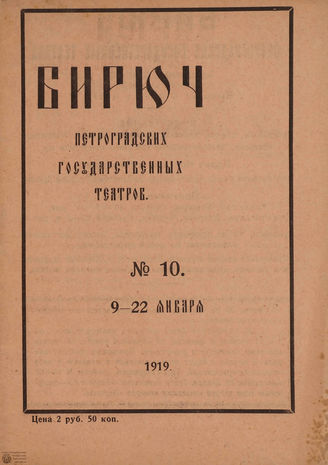 №10. 1919 (9-22 января)