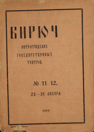 №11-12. 1919 (23-31 января)