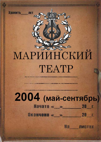 Мариинский театр. 2004 (май-сентябрь)