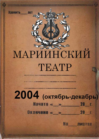 Мариинский театр. 2004 (октябрь-декабрь)
