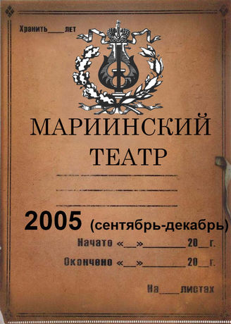 Мариинский театр. 2005 (сентябрь-декабрь)