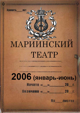 Мариинский театр. 2006 (январь-июнь)