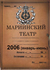 Мариинский театр. 2006 (январь-июнь)