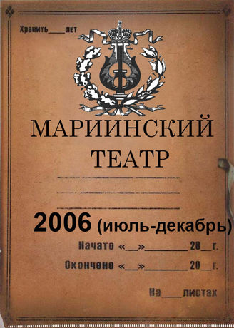 Мариинский театр. 2006 (июль-декабрь)