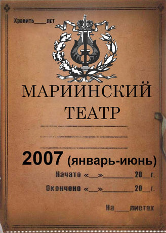 Мариинский театр. 2007 (январь-июнь)