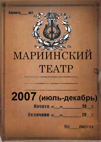 Мариинский театр. 2007 (июль-декабрь)
