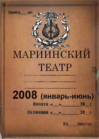 Мариинский театр. 2008 (январь-июнь)
