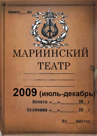 Мариинский театр. 2009 (июль-декабрь)