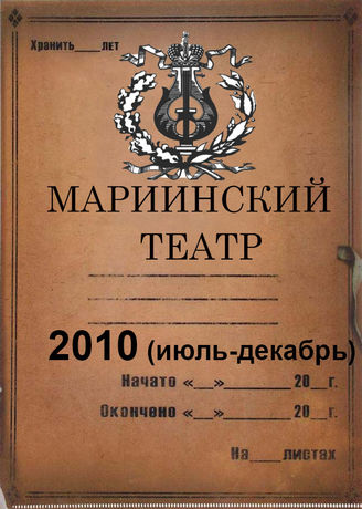 Мариинский театр. 2010 (июль-декабрь)