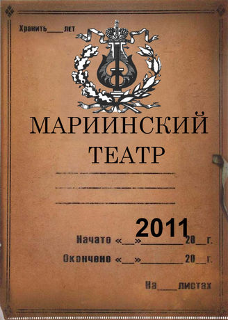 Мариинский театр. 2011
