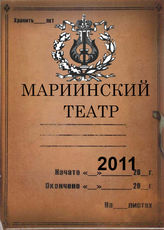 Мариинский театр. 2011