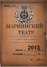 Мариинский театр. 2013
