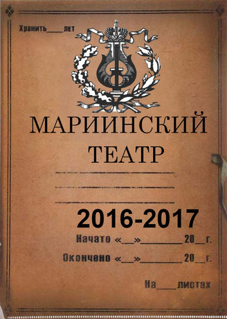 Мариинский театр. 2016-2017