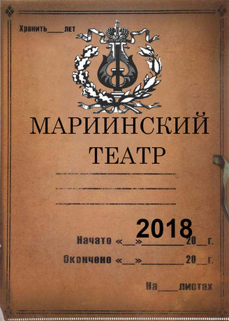 Мариинский театр. 2018