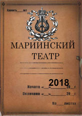 Мариинский театр. 2018