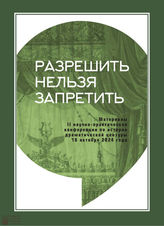 РАЗРЕШИТЬ НЕЛЬЗЯ ЗАПРЕТИТЬ-II