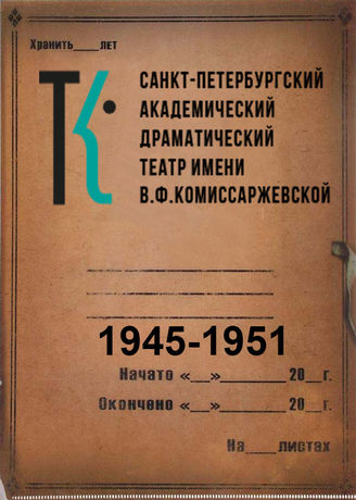 Ленинградский драматический театр. 1945-1951