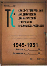 Ленинградский драматический театр. 1945-1951