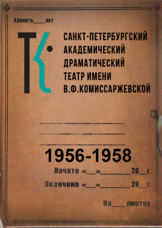 Ленинградский драматический театр. 1956-1958