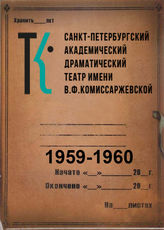 Театр им. В.Ф.Комиссаржевской. 1959-1960