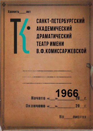 Театр им. В.Ф.Комиссаржевской. 1966