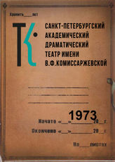 Театр им. В.Ф.Комиссаржевской. 1973