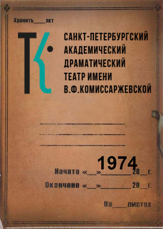 Театр им. В.Ф.Комиссаржевской. 1974