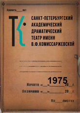 Театр им. В.Ф.Комиссаржевской. 1975