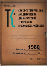 Театр им. В.Ф.Комиссаржевской. 1980