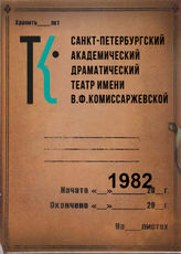 Театр им. В.Ф.Комиссаржевской. 1982