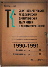 Театр им. В.Ф.Комиссаржевской. 1990-1991
