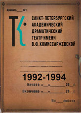 Театр им. В.Ф.Комиссаржевской. 1992-1994