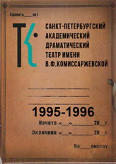 Театр им. В.Ф.Комиссаржевской. 1995-1996