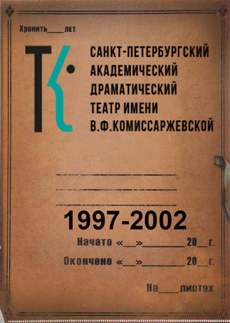 Театр им. В.Ф.Комиссаржевской. 1997-2002