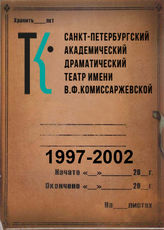 Театр им. В.Ф.Комиссаржевской. 1997-2002