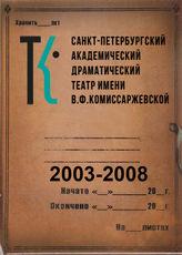 Театр им. В.Ф.Комиссаржевской. 2003-2008